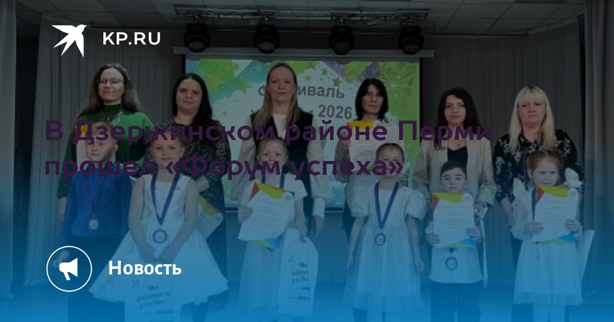 В Дзержинском районе Перми прошел «Форум успеха»
