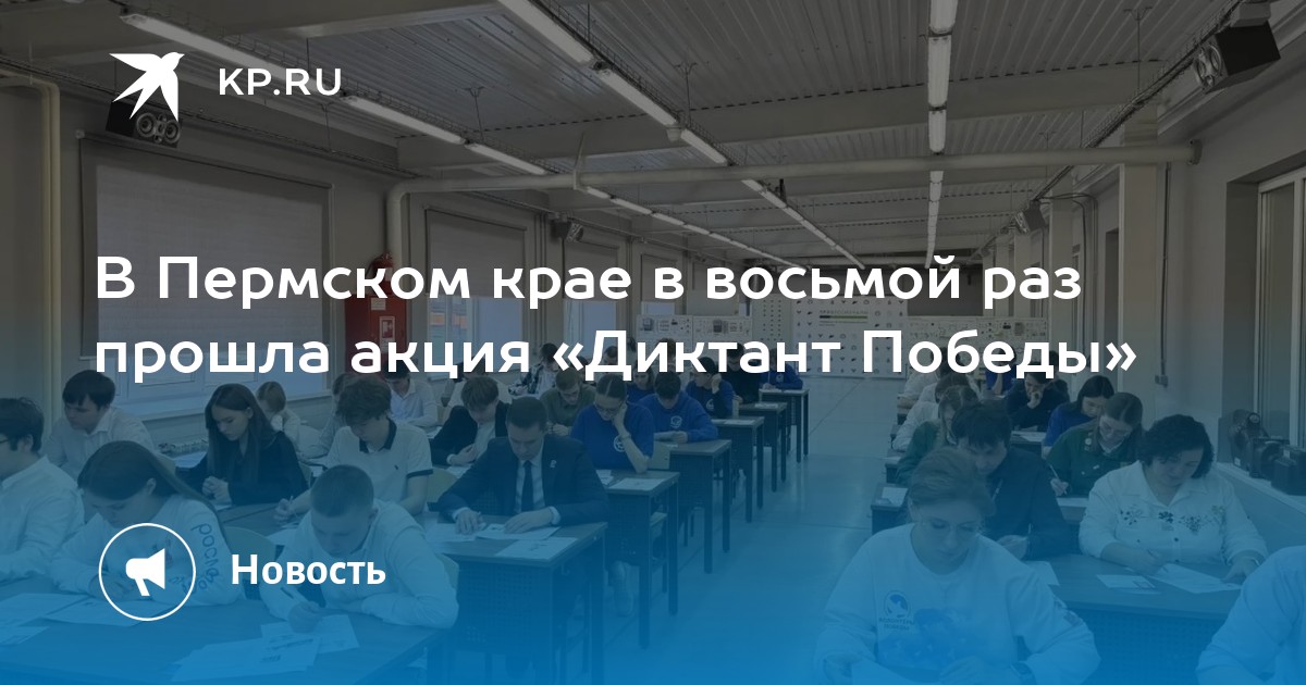 В Пермском крае в восьмой раз прошла акция «Диктант Победы»