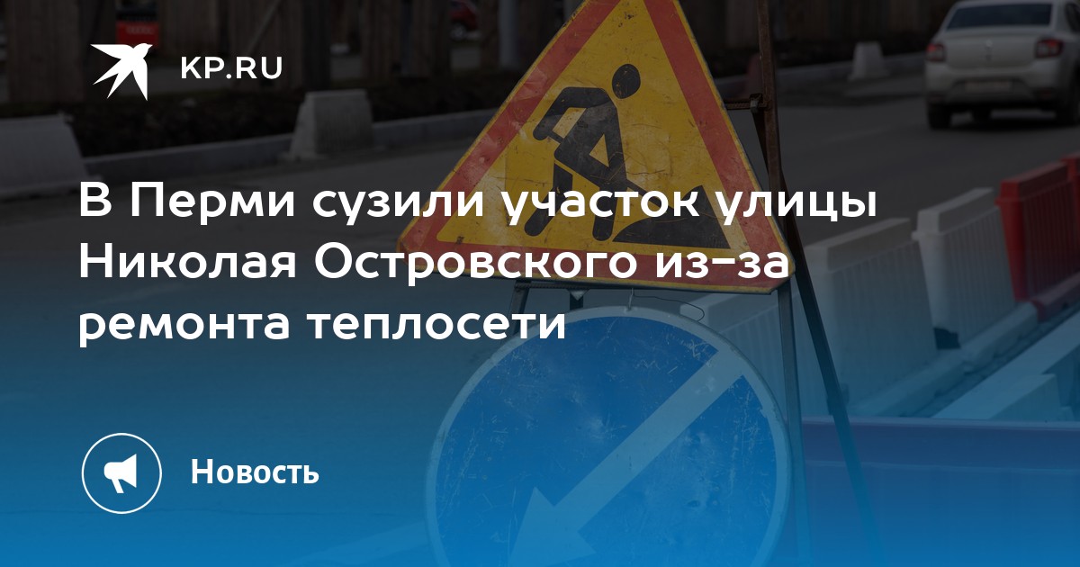 В Перми сузили участок улицы Николая Островского из-за ремонта теплосети