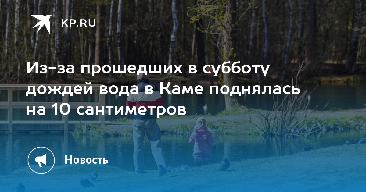 Из-за прошедших в субботу дождей вода в Каме поднялась на 10 сантиметров