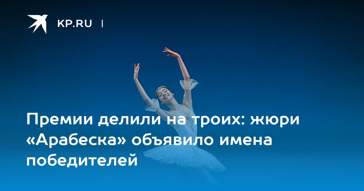 Премии делили на троих: жюри «Арабеска» объявило имена победителей