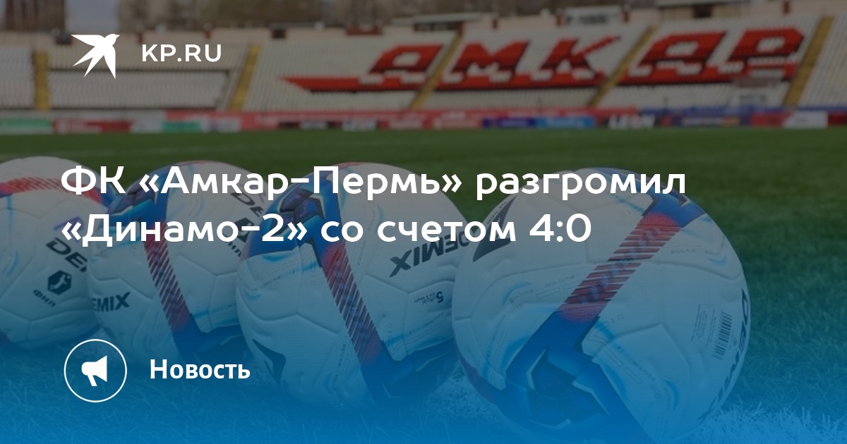 ФК «Амкар-Пермь» разгромил «Динамо-2» со счетом 4:0