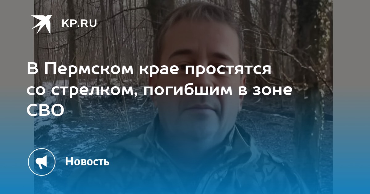 В Пермском крае простятся со стрелком, погибшим в зоне СВО