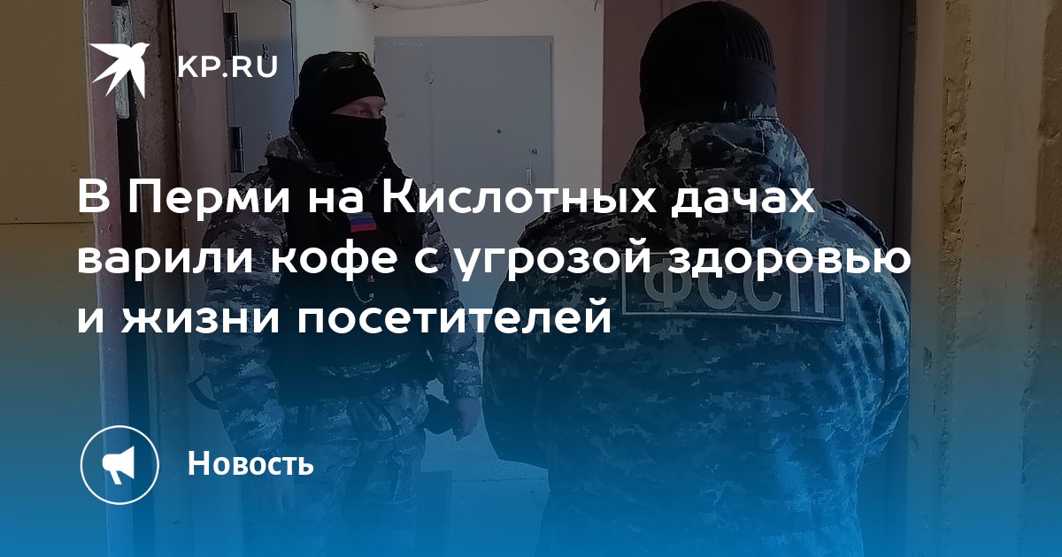 В Перми на Кислотных дачах варили кофе с угрозой здоровью и жизни посетителей