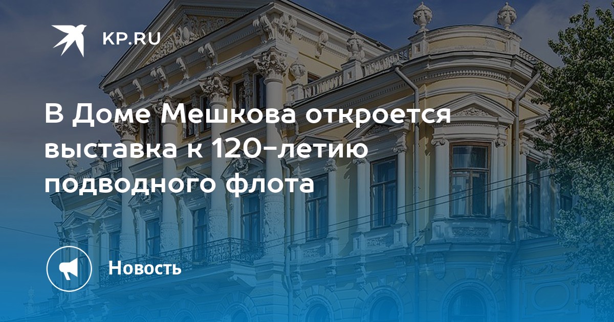 В Доме Мешкова откроется выставка к 120-летию подводного флота