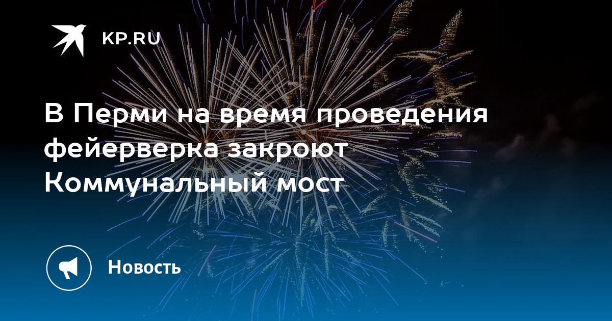 В Перми на время проведения фейерверка закроют Коммунальный мост