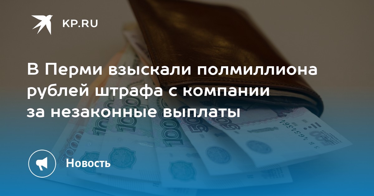 В Перми взыскали полмиллиона рублей штрафа с компании за незаконные выплаты