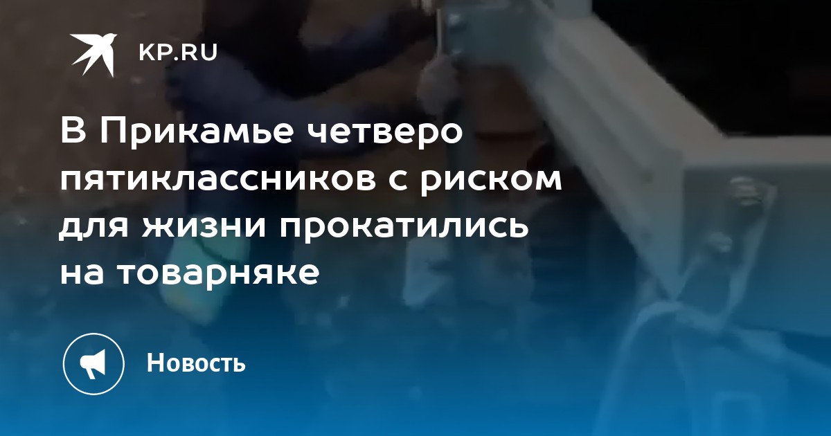 В Прикамье четверо пятиклассников с риском для жизни прокатились на товарняке