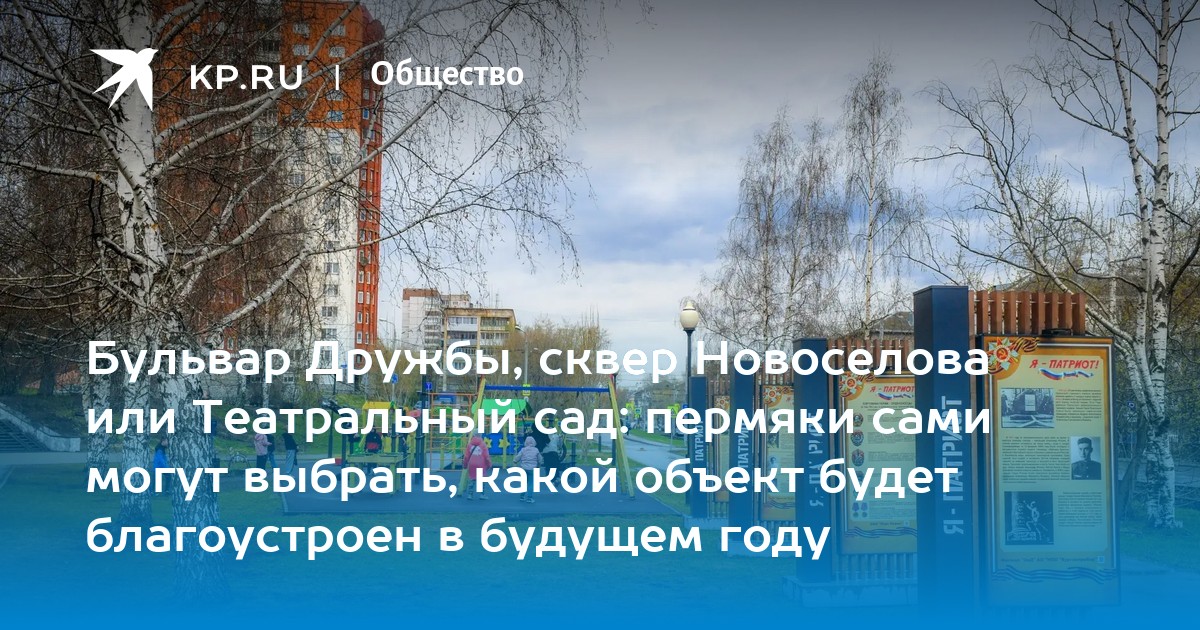Бульвар Дружбы, сквер Новоселова или Театральный сад: пермяки сами могут выбрать, какой объект будет благоустроен в будущем году