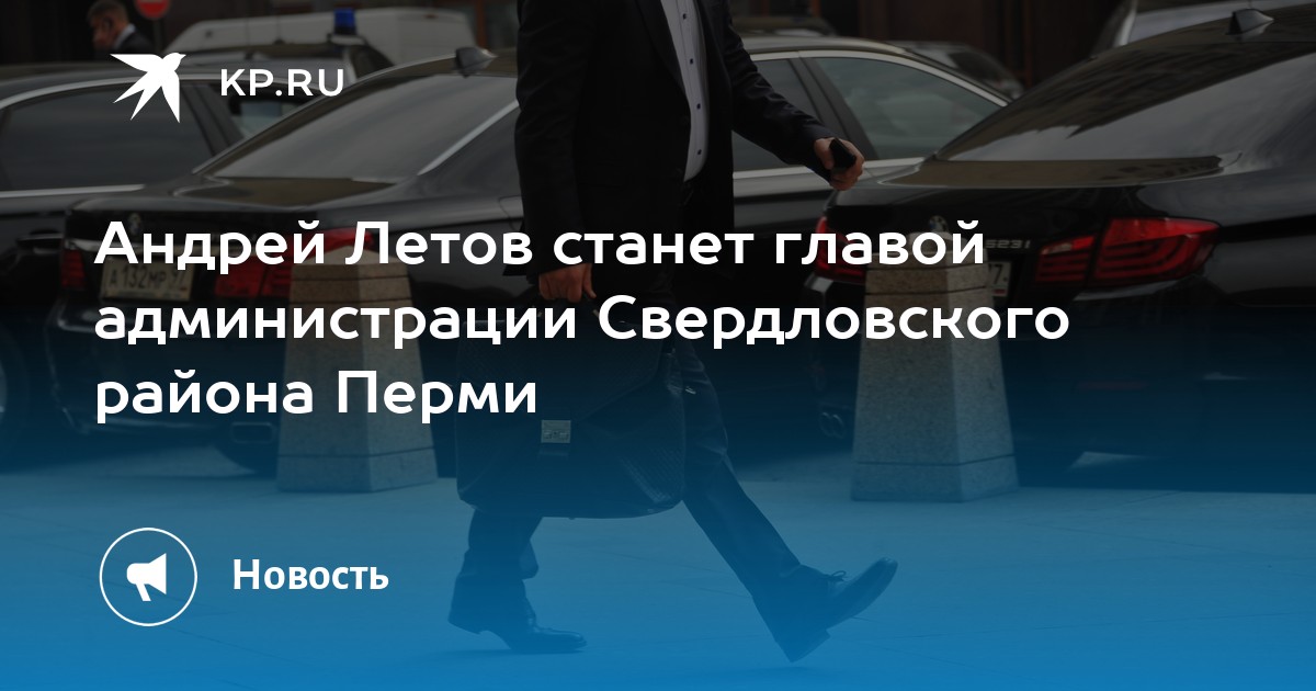 Андрей Летов станет главой администрации Свердловского района Перми