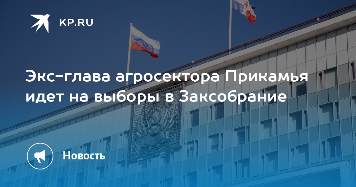 Экс-глава агросектора Прикамья идет на выборы в Заксобрание