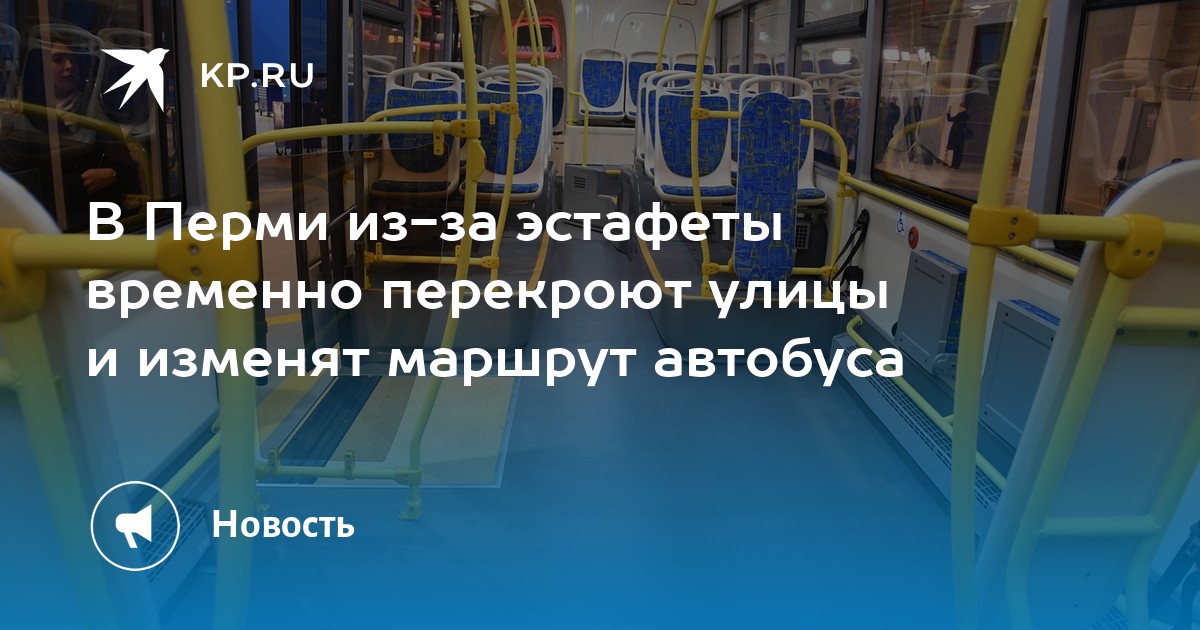 В Перми из-за эстафеты временно перекроют улицы и изменят маршрут автобуса