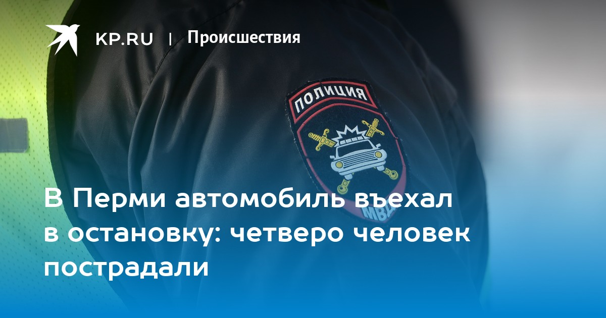 В Перми автомобиль въехал в остановку: четверо человек пострадали
