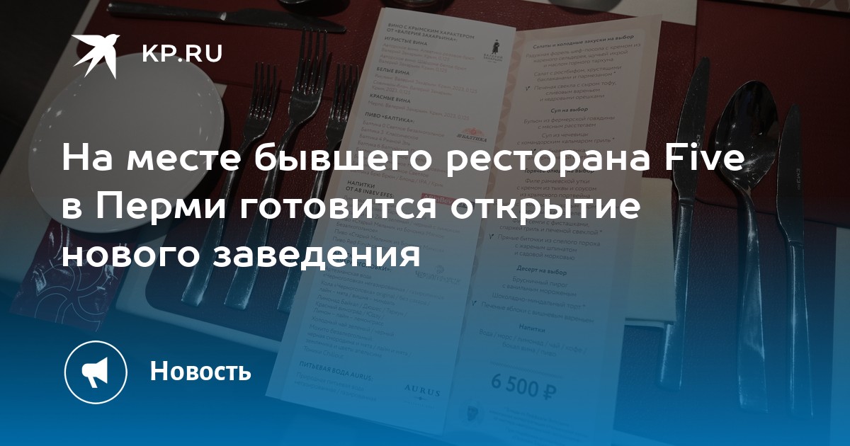 На месте бывшего ресторана Five в Перми готовится открытие нового заведения