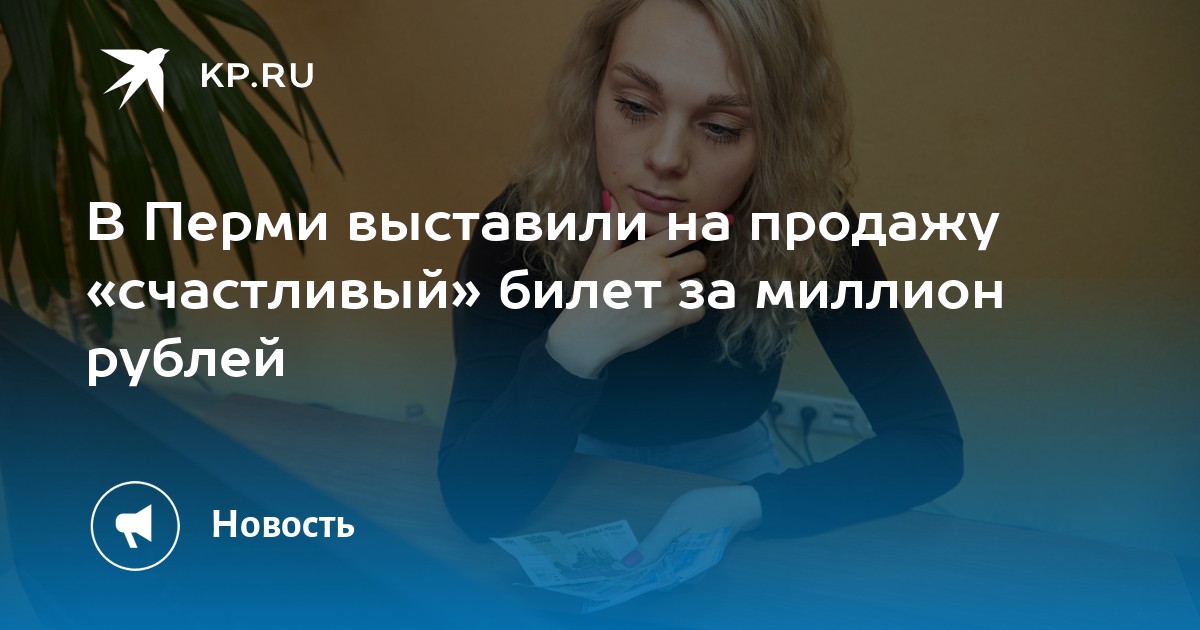 В Перми выставили на продажу «счастливый» билет за миллион рублей