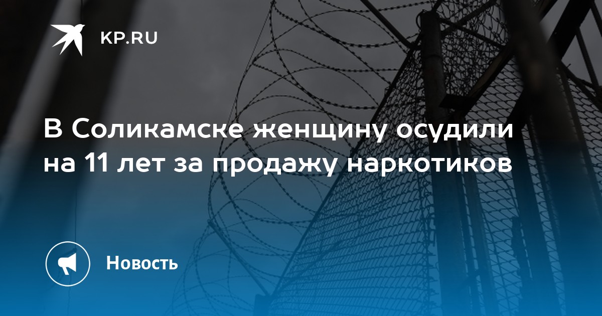 В Соликамске женщину осудили на 11 лет за продажу наркотиков