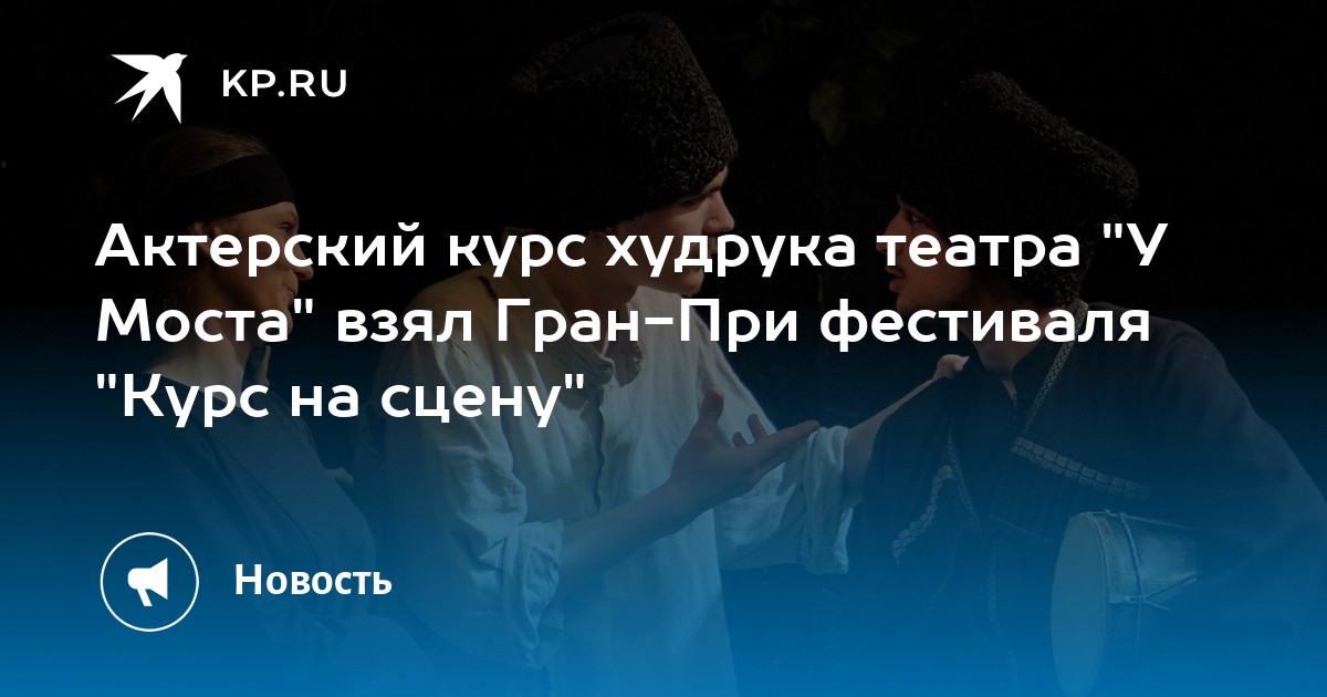 Актерский курс худрука театра 