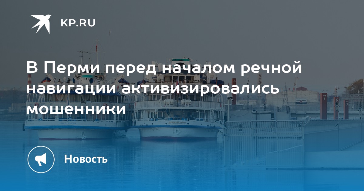 В Перми перед началом речной навигации активизировались мошенники