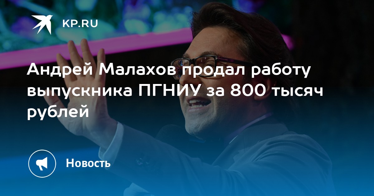 Андрей Малахов продал работу выпускника ПГНИУ за 800 тысяч рублей