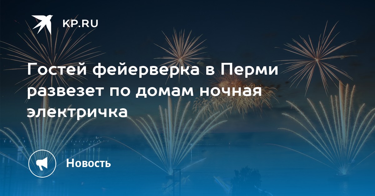Гостей фейерверка в Перми развезет по домам ночная электричка