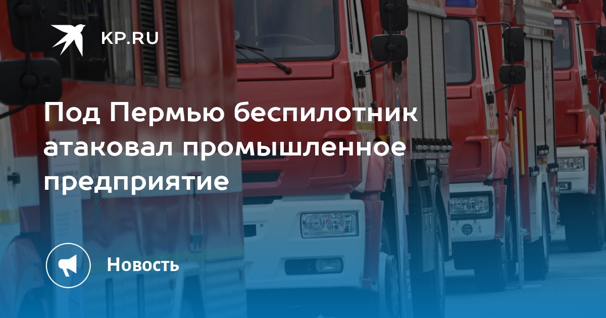 Под Пермью беспилотник атаковал промышленное предприятие