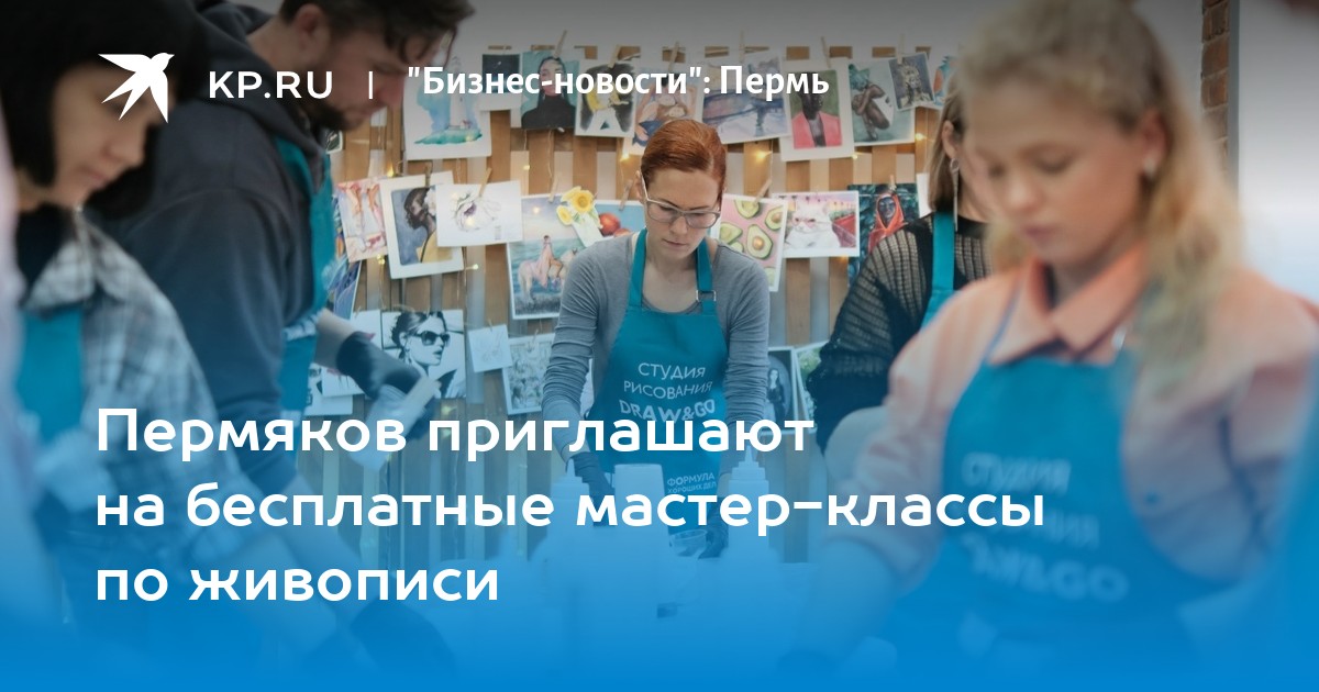 Пермяков приглашают на бесплатные мастер-классы по живописи