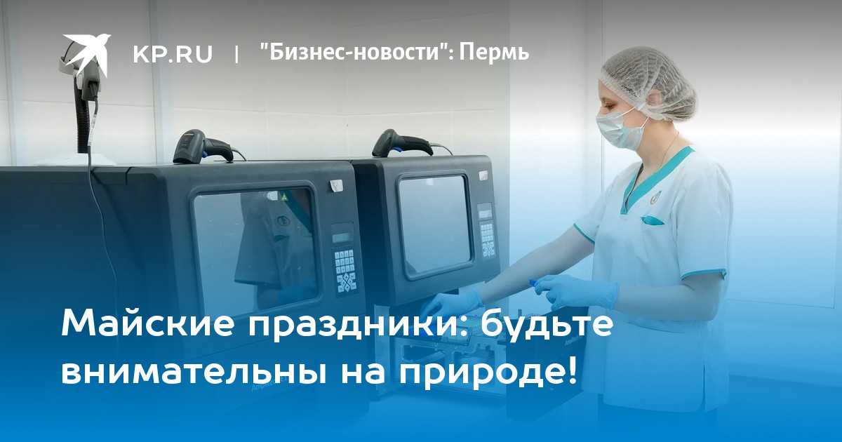 Майские праздники: будьте внимательны на природе!