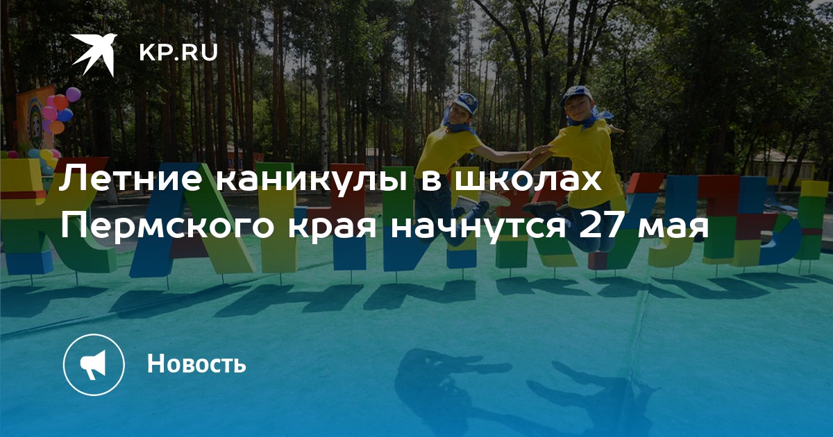 Летние каникулы в школах Пермского края начнутся 27 мая