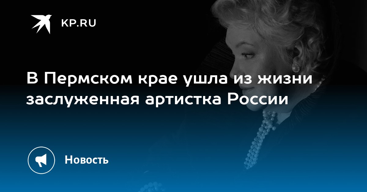В Пермском крае ушла из жизни заслуженная артистка России