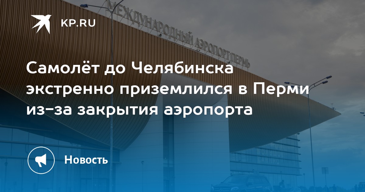Самолёт до Челябинска экстренно приземлился в Перми из-за закрытия аэропорта