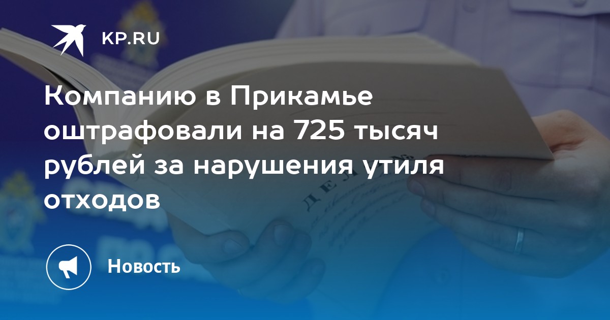 Компанию в Прикамье оштрафовали на 725 тысяч рублей за нарушения утиля отходов