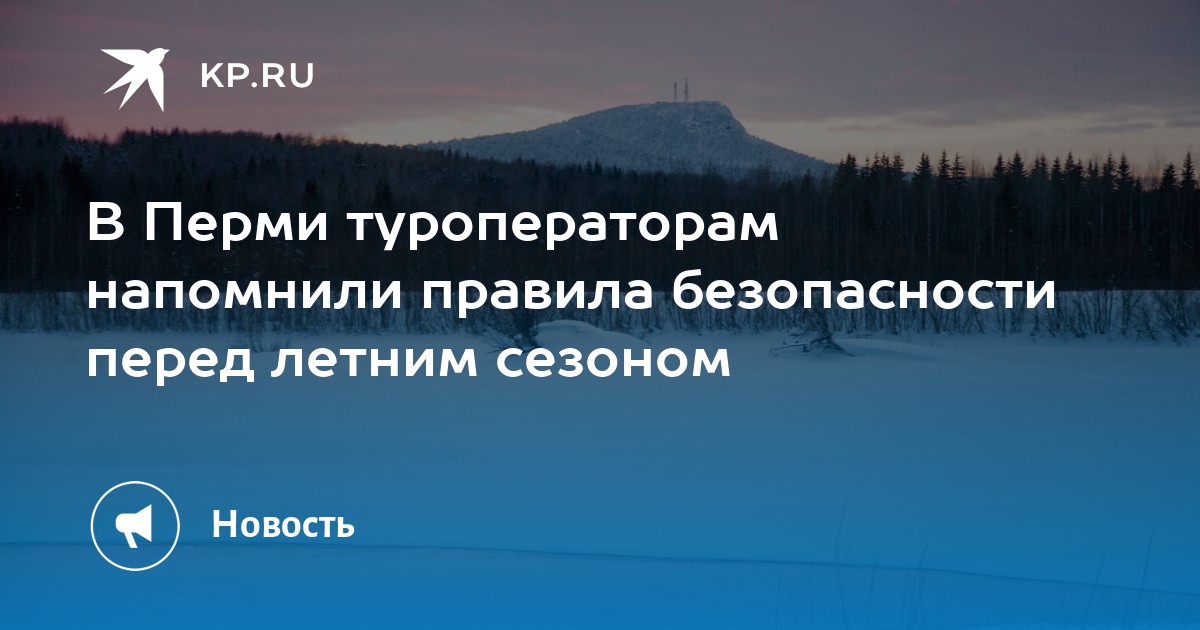 В Перми туроператорам напомнили правила безопасности перед летним сезоном