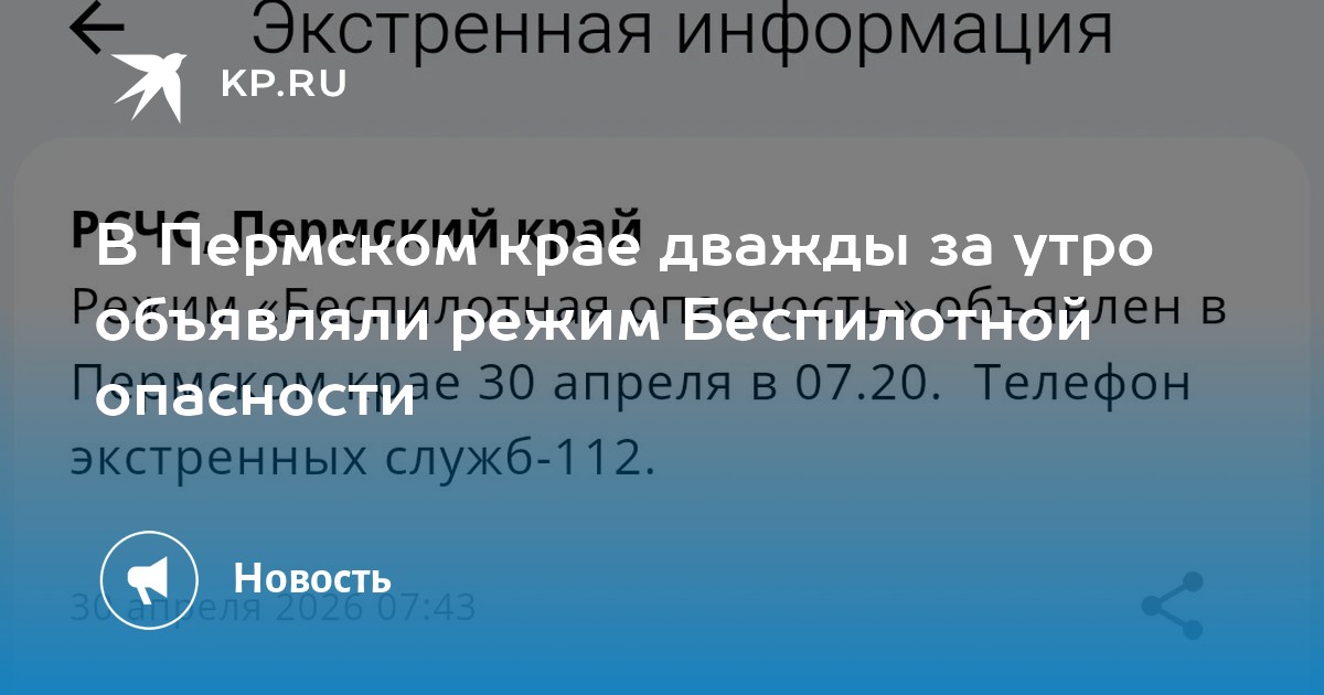 В Пермском крае дважды за утро объявляли режим Беспилотной опасности