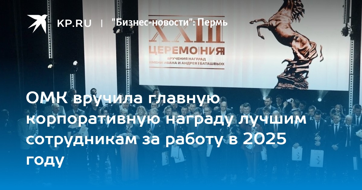 ОМК вручила главную корпоративную награду лучшим сотрудникам за работу в 2025 году