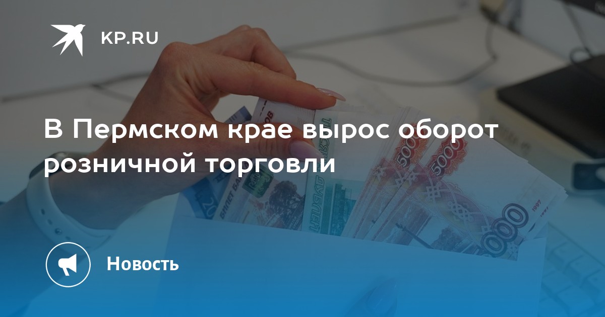В Пермском крае вырос оборот розничной торговли