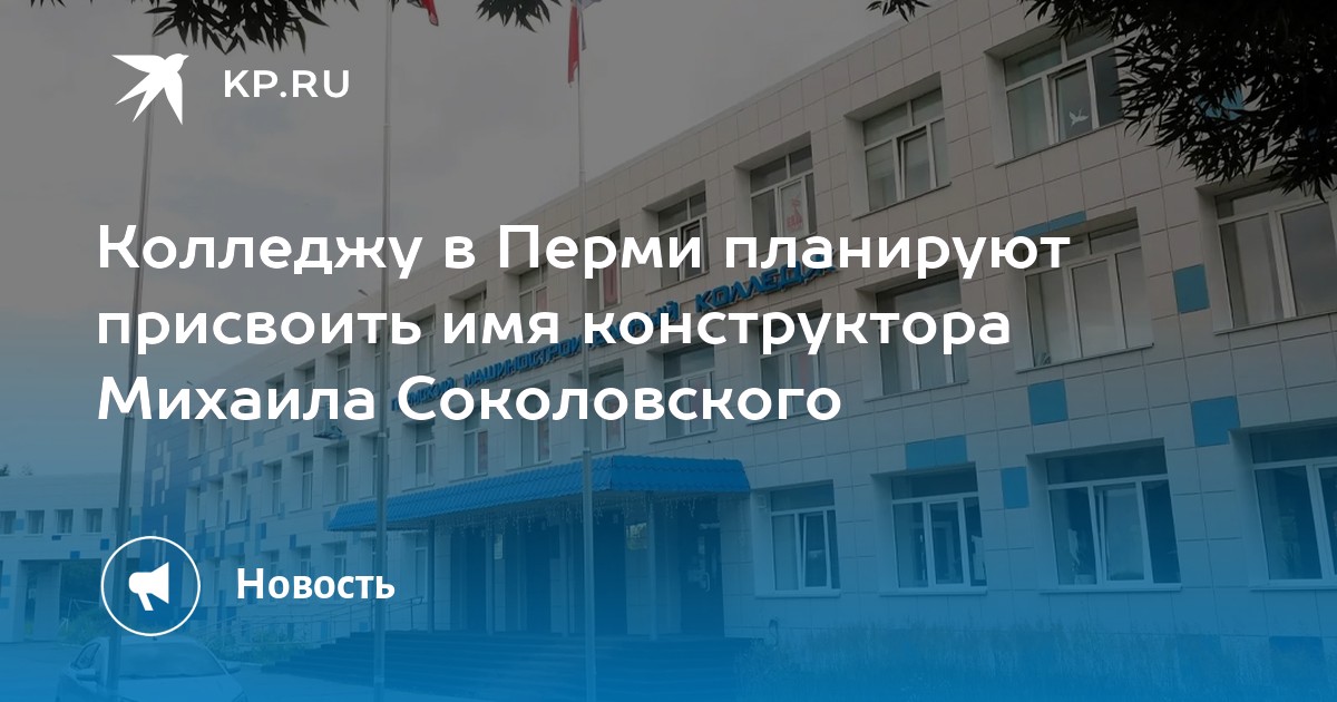 Колледжу в Перми планируют присвоить имя конструктора Михаила Соколовского