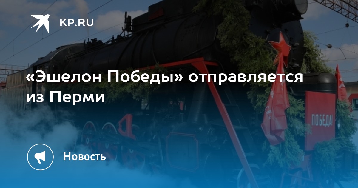 «Эшелон Победы» отправляется из Перми