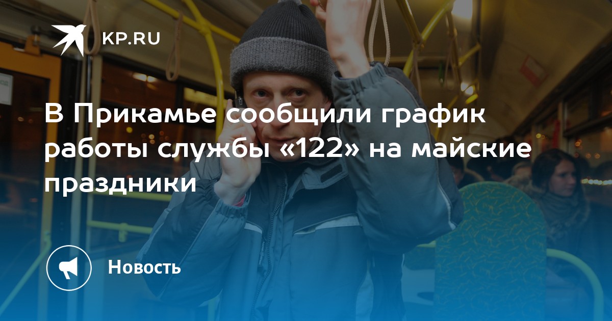 В Прикамье сообщили график работы службы «122» на майские праздники