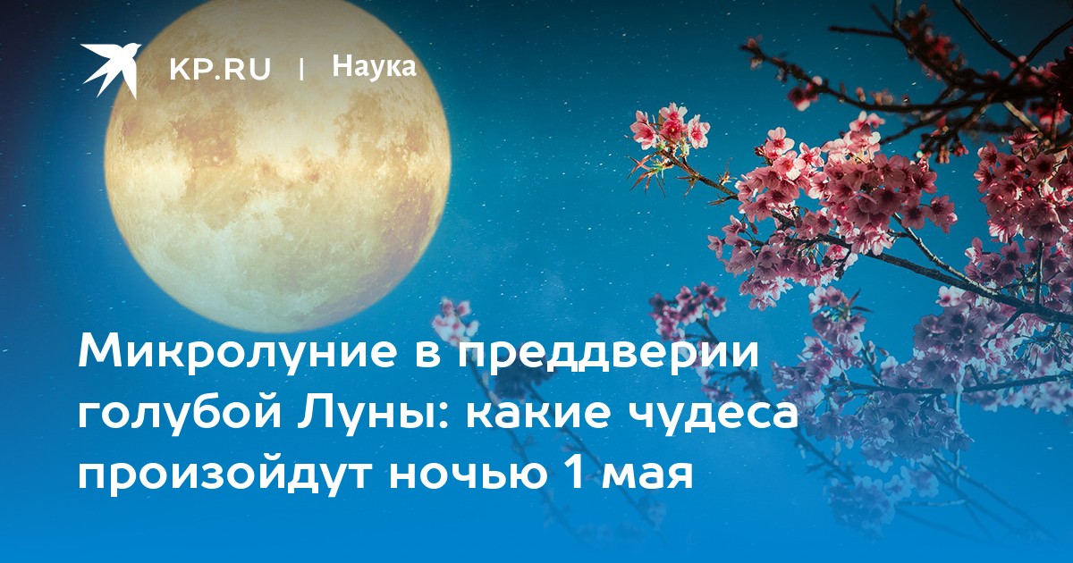 Полнолуние 1 Мая 2026: что нужно знать
