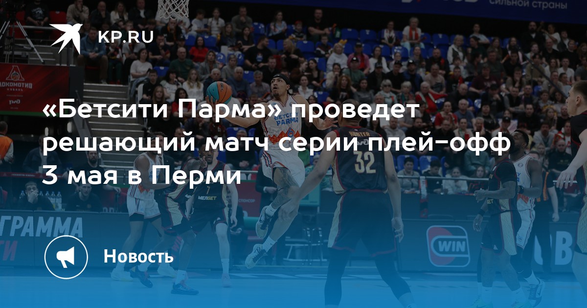 «Бетсити Парма» проведет решающий матч серии плей-офф 3 мая в Перми