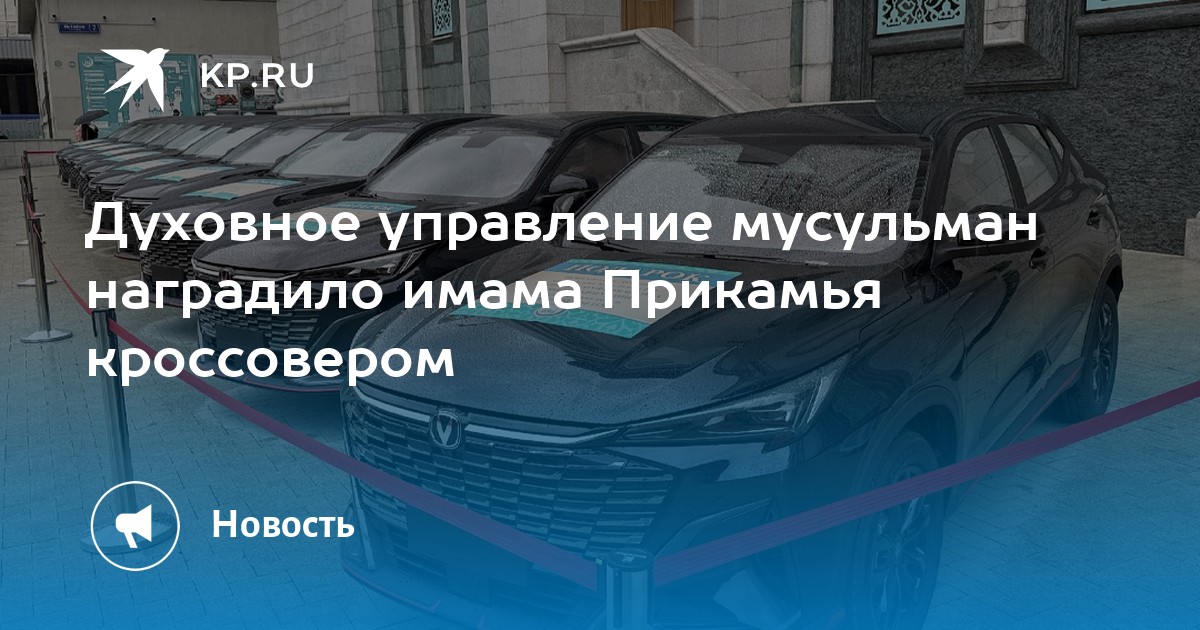 Духовное управление мусульман наградило имама Прикамья кроссовером