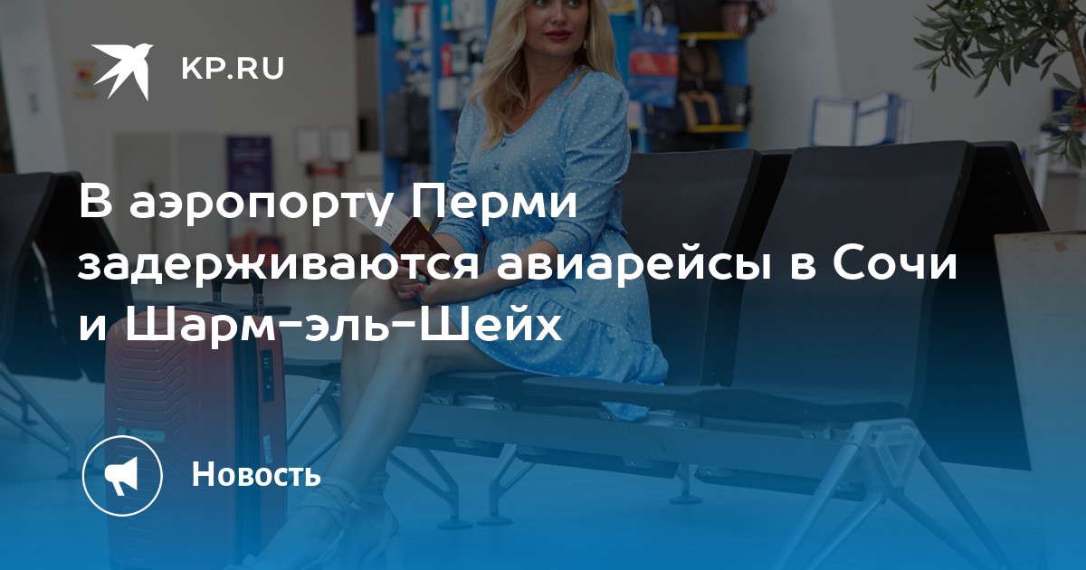 В аэропорту Перми задерживаются авиарейсы в Сочи и Шарм-эль-Шейх