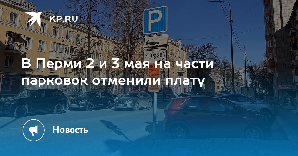 В Перми 2 и 3 мая на части парковок отменили плату