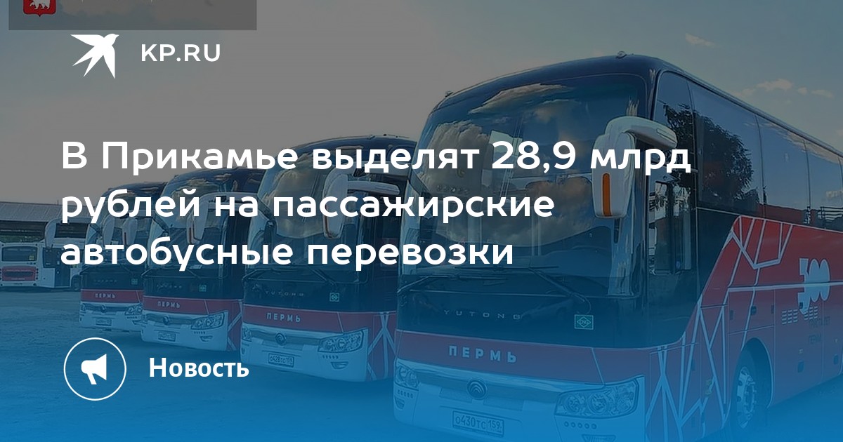 В Прикамье выделят 28,9 млрд рублей на пассажирские автобусные перевозки