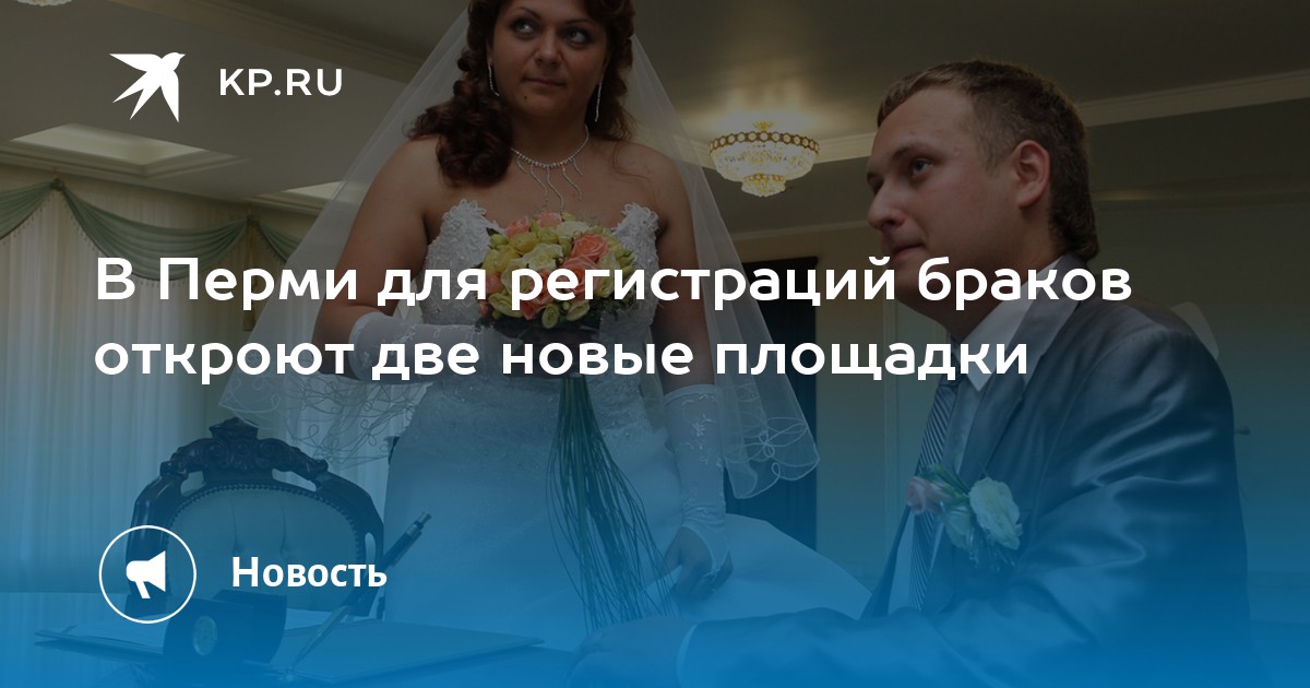 В Перми для регистраций браков откроют две новые площадки
