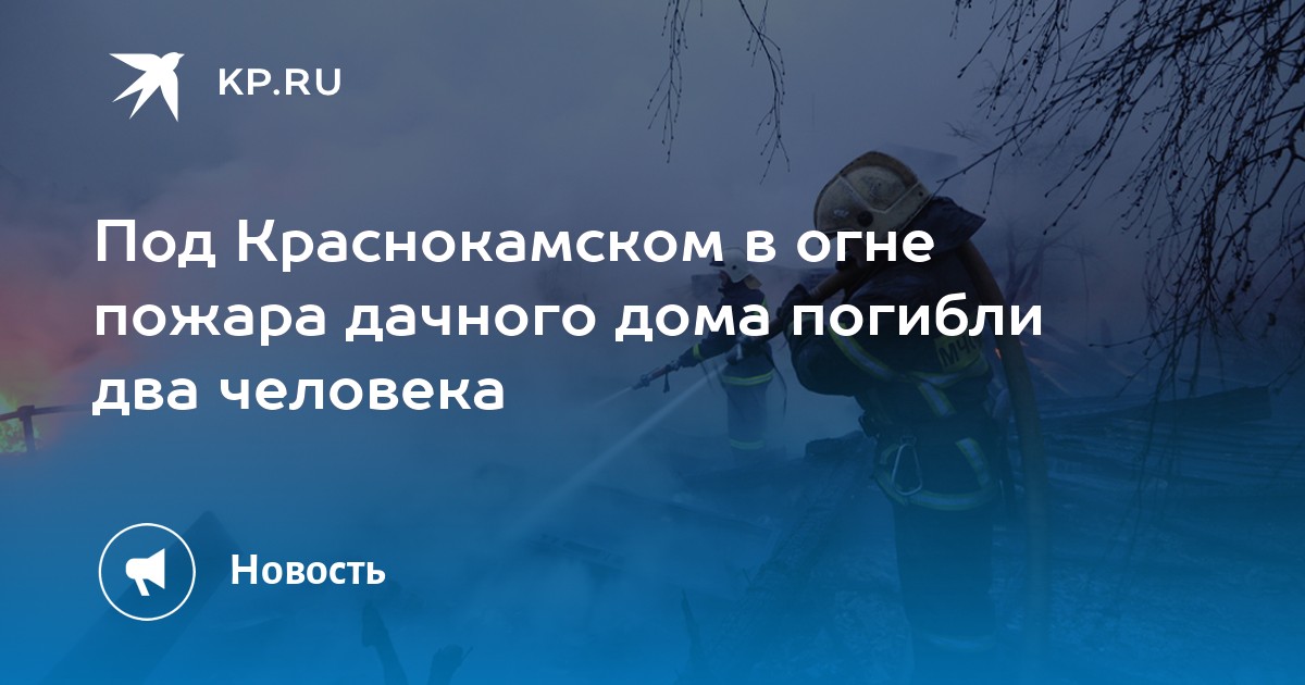 Под Краснокамском в огне пожара дачного дома погибли два человека