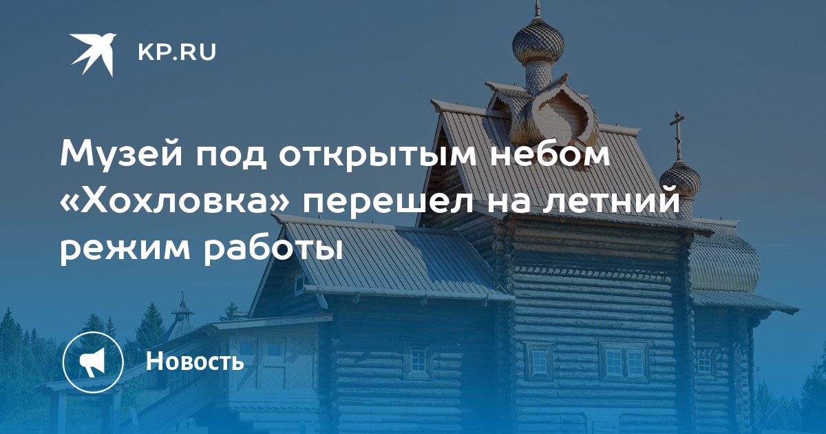 Музей под открытым небом «Хохловка» перешел на летний режим работы