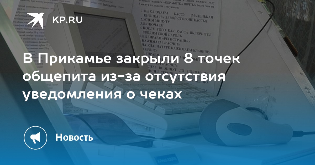 В Прикамье закрыли 8 точек общепита из-за отсутствия уведомления о чеках