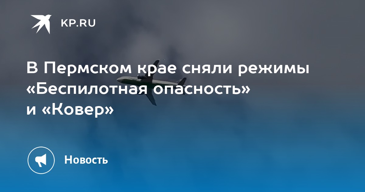 В Пермском крае сняли режимы «Беспилотная опасность» и «Ковер»