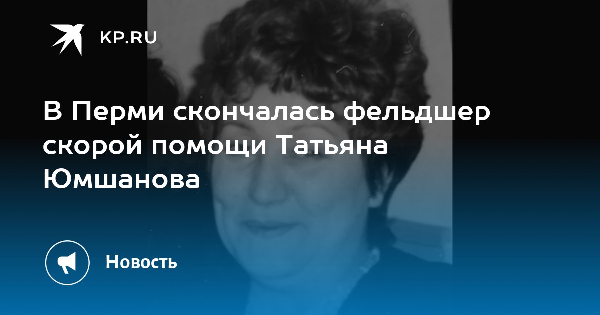 В Перми скончалась фельдшер скорой помощи Татьяна Юмшанова